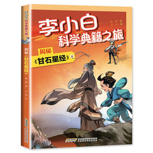 李小白科学典籍之旅：揭秘《甘石星经》少儿科幻小说三四五六年级阅读课外书籍儿童文学故事书 安徽科学技术出版社 新华正版