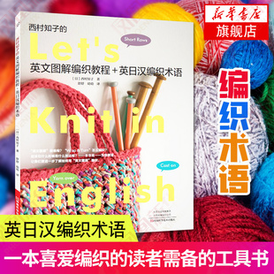 基础学钩织初学者图案图解书线手工编织棒针勾钩针编织织毛衣 英日汉编织术语织毛衣教程 书 英文图解编织教程 西村知子