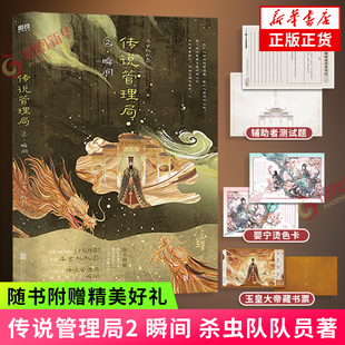 传说管理局.2 瞬间【赠玉皇大帝藏书票+婴宁烫色卡+辅助者测试题】杀虫队队员著 侦探悬疑推理小说 十日终焉作者作品 新华书店正版