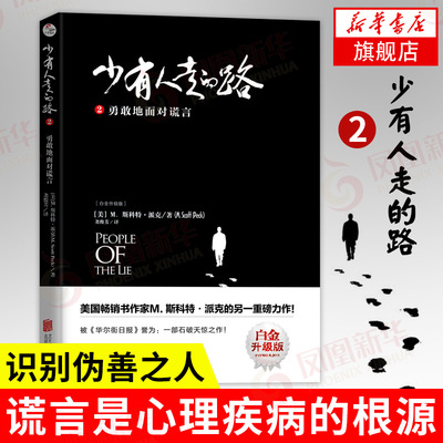 少有人走的路2勇敢地面对谎言 不逃避问题情感励志 白领职场焦虑解救自助手册 心理学心灵读物保健【新华书店正版】