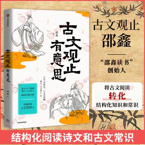 古文观止有意思 邵鑫 著 体察文章之道 传承古人智慧 以古人智识壮我之血脉 以历史洞见为未来开路 中信出版集团 新华书店正版书籍