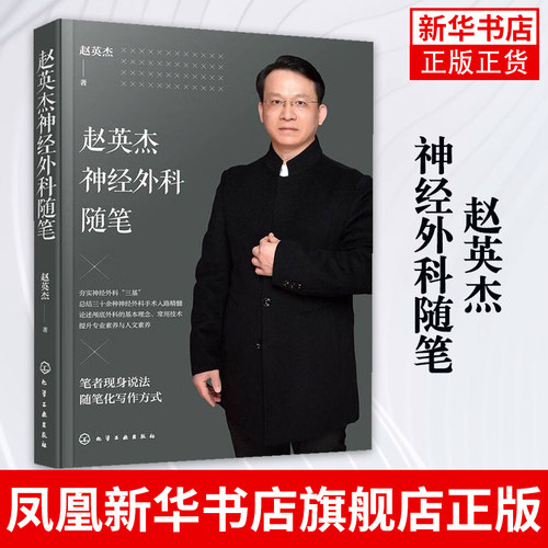 英杰神经外科随笔正版书籍