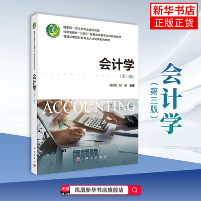 会计学(第3版)钱润红 大学教材 会计学基础知识 资产负债表要素的确认和计量 科学出版社 凤凰新华书店旗舰店
