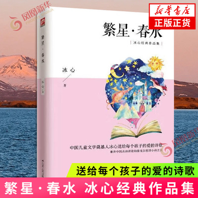 繁星.春水 经典共读 冰心经典作品集 懂给每个孩子的爱的诗歌 对生活感情和思想的记录与表达 现当代文学散文随笔 新华书店正版