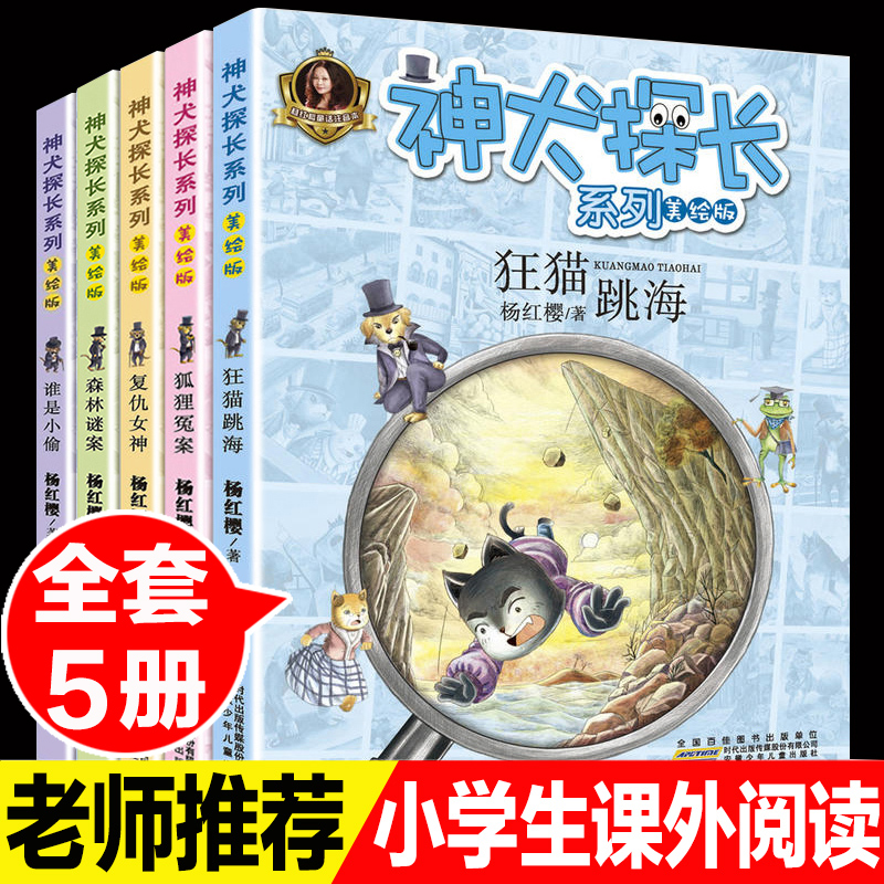 全套5册杨红樱 狐狸冤案 狂猫跳海 森林谜案 神犬探长系列谁是小偷注音版一二三年级课外故事书小学生6-12岁校园侦探小说 森林迷案