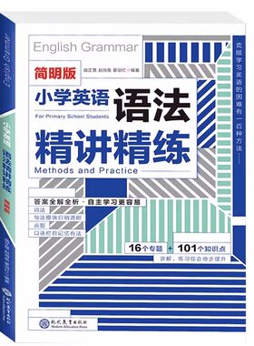 小学英语语法精讲精练小学简明版一二三四五六年级英语语法专项训练强化题目语法知识语法大全新概念英语训练思维