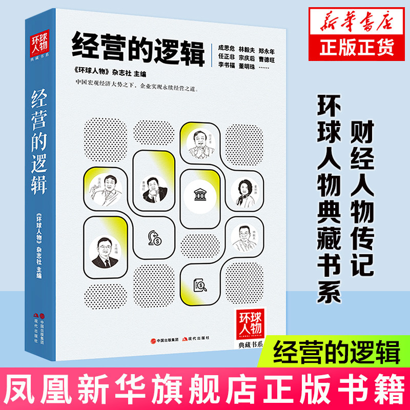 经营的逻辑 环球人物典藏书系 看懂中国经济真相 企业管理者经营决策借鉴的参考书 财经人物传记 现代出版社 新华书店正版图书籍