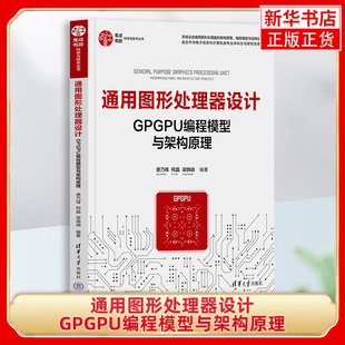 通用图形处理器设计-GPGPU编程模型与架构原理