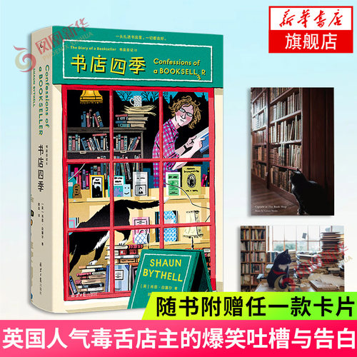 【随书附赠任一款卡片】书店四季 书店日记2 肖恩白塞尔 书店日记续篇 英国人气毒舌店主的爆笑吐槽与告白 幽默文学书 理想国 正版