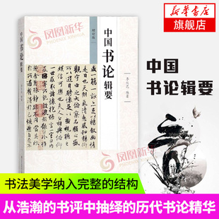 正版 中国书论辑要 季伏昆 著 历代书论导读著作 书法美学研究 书法文艺理论 艺术书法篆刻 书法理论书籍 江苏凤凰美术