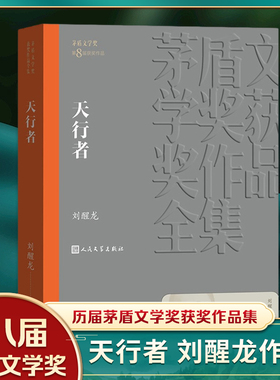 天行者 茅盾文学获作品全集 刘醒龙著 人民文学出版社 讲述无私奉献的教师辛酸故事现当代文学社会小说 新华书店