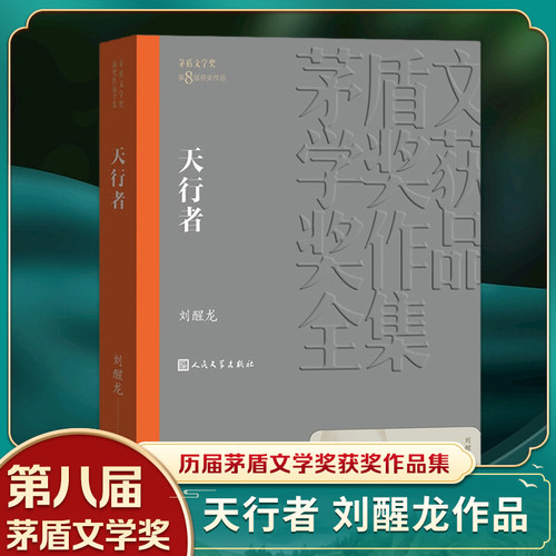 凤凰天行者茅盾文学获作品