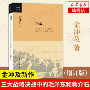 生死关头 中国共产党的道路抉择 金冲及著作 生活读书新知三联书店 政治军事书籍党政读物正版书籍【凤凰新华书店旗舰店】