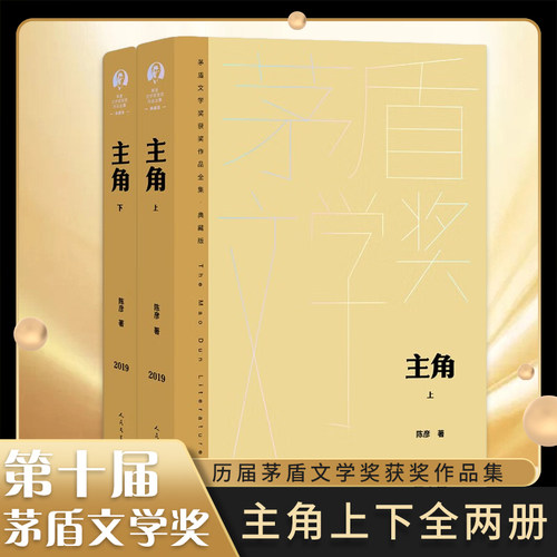 主角上下全2册精装全集典藏版
