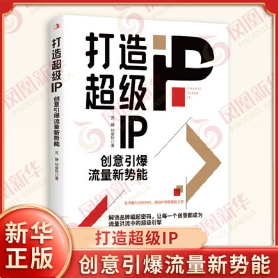 打造超级IP 创意引爆流量新势能 苏静 何雯玲 著 论述了IP与超级IP的概念分类资产管理内容创作品牌赋能等内容 中华工商联合出版社