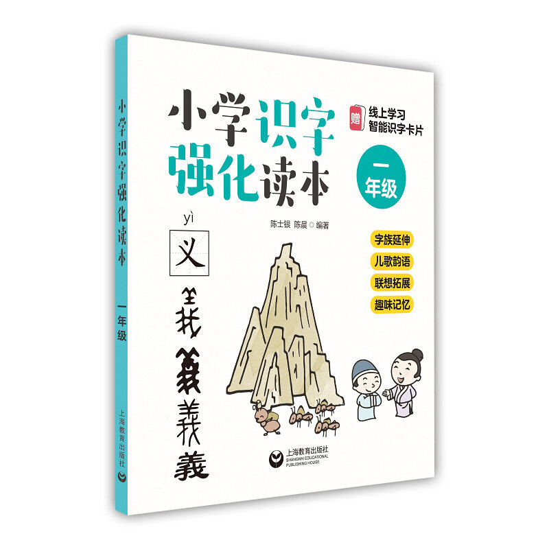 小学识字强化读本小学一年级 字族延伸儿歌韵语联想拓展趣味记忆 小学识字教程教材书籍 识字强化书籍 上海教育出版社 新华正版