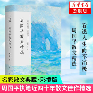 名家经典 作品 凤凰新华书店旗舰店正版 周国平散文精选 中国现当代随笔 彩插版 名家散文典藏 入选新编语文教材 文学散文随笔