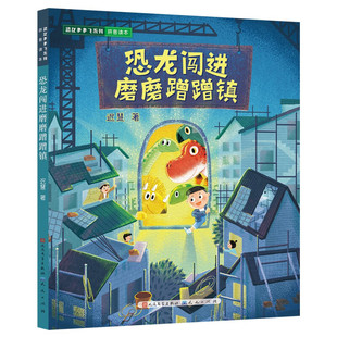 恐龙闯进磨磨蹭蹭镇 送给有拖延症的你 帮你改掉磨磨蹭蹭的坏习惯 6-12岁儿童图画动漫书 天天出版社 凤凰新华书店旗舰店 正版书籍
