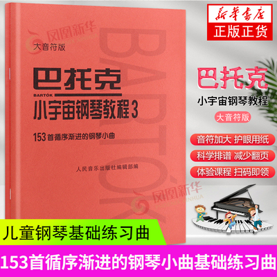 巴托克.小宇宙钢琴教程3大音符版