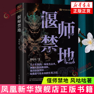 推理小说 书籍 辽宁人民出版 新华正版 冒险类题材 惊悚 悬疑 侦探 社 风咕咕 偃师禁地