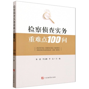 检察侦查实务重难点100问朱进 李玉刚  李旻法律汇编/法律法规中国检察出版社凤凰新华书店旗舰店