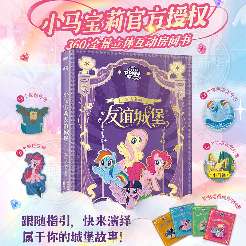 小马宝莉友谊城堡 儿童3D立体书翻翻书全景立体互动房间书早教启蒙绘本玩具书3-8岁启蒙认知正版授权生日礼品公主童话绘本新华正版
