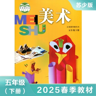 苏少版 五年级下册 小学美术 义务教育教科书 5年级下册 小学生美术课本/教材/学生用书 小学教材美术书 苏少版 新华书店正版