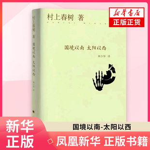【正版】国境以南 太阳以西 村上春树 故事讲述谎言 但呈现真实 外国日本现当代文学小说读物书籍 新华书店旗舰店