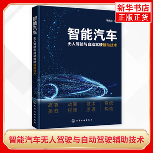 自动驾驶 奔驰宝马奥迪大众特斯拉 无人驾驶 系统自动化 智能汽车应用技术书籍 操控自动化 智能汽车无人驾驶与自动驾驶辅助技术
