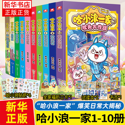 赠贴纸+折立卡+书签+折页】哈小浪一家漫画书全套1-10枕头大作战小学生课外阅读书籍 三四五六年级漫画读物 哈小浪上学记 正版书籍