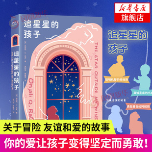 孩子 爱与善意育儿儿童书籍凤凰新华书店旗舰店正版 反家暴主题 并感受来自周围 书籍 让孩子通过阅读学会保护自己 追星星