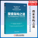 机械工业出版 搜索架构之道 新 搜索系统设计与优化实践刘俊启计算机软件工程 社凤凰新华书店旗舰店 App中