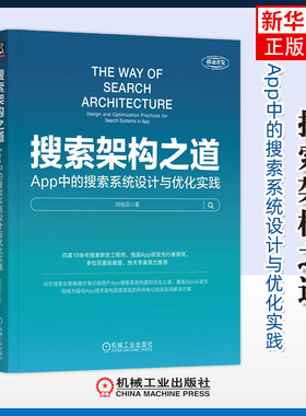 搜索架构之道-App中的搜索系统设计与优化实践刘俊启计算机软件工程（新）机械工业出版社凤凰新华书店旗舰店