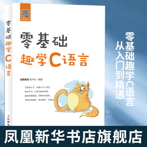 正版 零基础趣学C语言 从入门到精通 C程序设计教程书籍 C语言入门书 编程老师的经验总结C语言自学书籍【凤凰新华书店旗舰店】