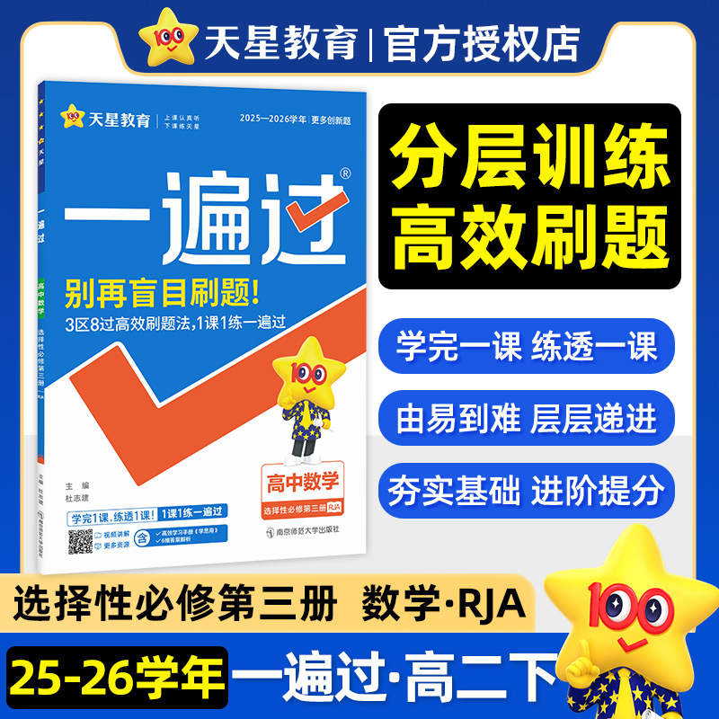 2024版一遍过高中数学选择性