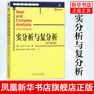 实分析与复分析 原书第3版 鲁丁 高等院校数学专业高年级本科生和研究生的教材 机械工业出版社凤凰新华书店旗舰店