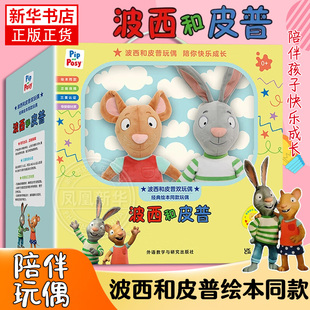 波西和皮普玩偶官方原版绘本同款毛绒玩具公仔套装0-6岁春节礼物 小青蛙小猪玩偶 波西和皮普绘本同款单偶双偶 礼盒装任选新华正版