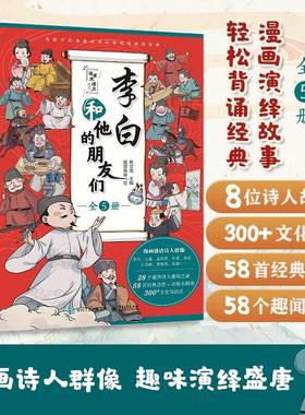 李白和他的朋友们全套5册漫画大语文系列小学生课外阅读书籍儿童读物王维孟浩然贺知章杜甫高适崔颢唐朝诗人的生平故事书非注音版