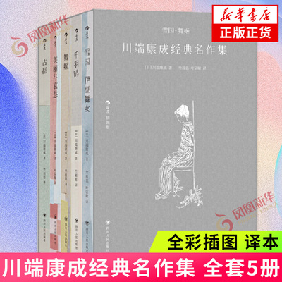 川端康成经典名作集 雪国舞姬 川端康成经典名作集 诺贝尔奖得主作品集 全彩插图 译本 日本文学小说 凤凰新华书店旗舰店正版正版