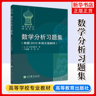 俄罗斯数学教材选译 吉米多维奇数学分析习题集 根据2010年俄文版翻译 李荣涷译 高等教育出版社 数学分析练习题 大学微积分习题集
