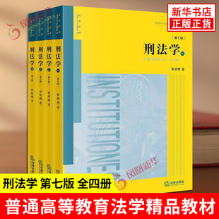 刑法学 第七版 全四册 张明楷 著 普通高等教育法学精品教材 刑法基础论 法律后果论 法律知识读物 法律出版社 新华书店正版书籍