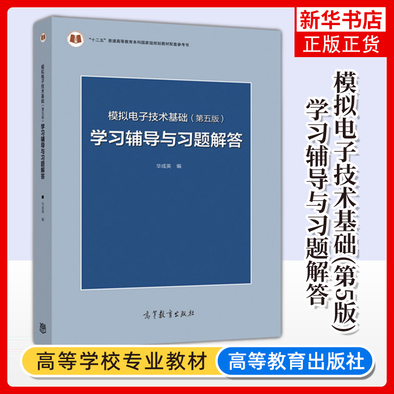清华大学 模拟电子技术基础 第五版第5版 学习辅导与习题解答 华成英 高等教育出版社 童诗白模拟电子技术基础教材配套练习题答案