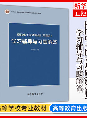 清华大学 模拟电子技术基础 第五版第5版 学习辅导与习题解答 华成英 高等教育出版社 童诗白模拟电子技术基础教材配套练习题答案