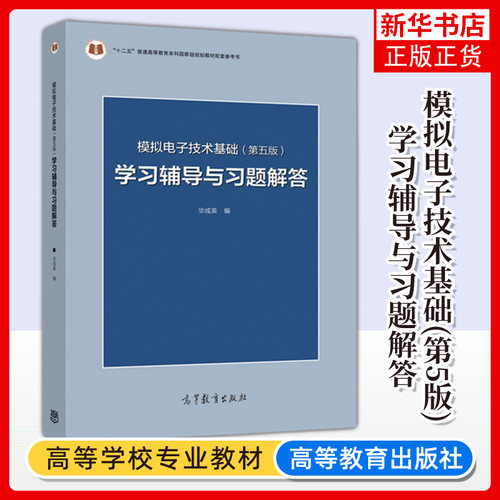 清华大学 模拟电子技术基础 第五版第5版 学习辅导与习题解答 华成英 高等教育出版社 童诗白模拟电子技术基础教材配套练习题答案