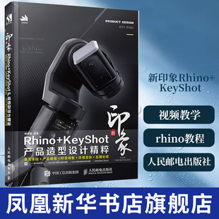 新印象Rhino+KeyShot产品造型设计精粹 视频教学6.0全新rhino教程书籍 建模书籍 渲染修图全攻略