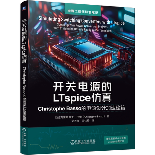 开关电源的LTspice仿真：Christophe Basso的电源设计加速秘籍电子/通信（新）机械工业出版社