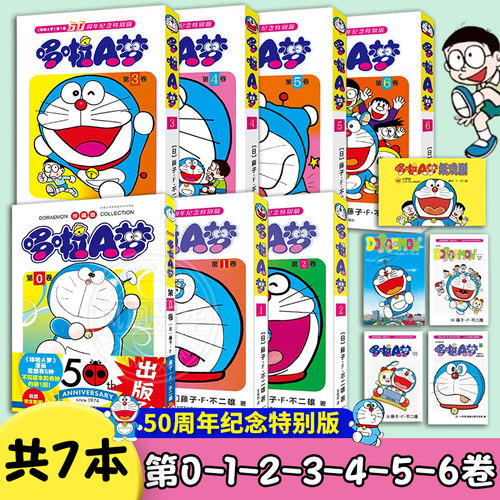 哆啦A梦:50周年纪念特别版第0-1-2-3-4-5-6卷共7本 胶版纸双封面哆啦A梦漫画书 小叮当猫机器猫蓝胖子日漫 凤凰新华书店旗舰店正版