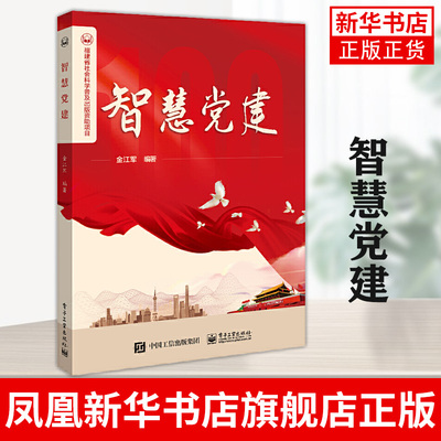 智慧党建 金江军著 数字党建发展现状与对策 以信息化推进党的建设 电子工业出版社 正版书籍9787121295645【凤凰新华书店旗舰店】