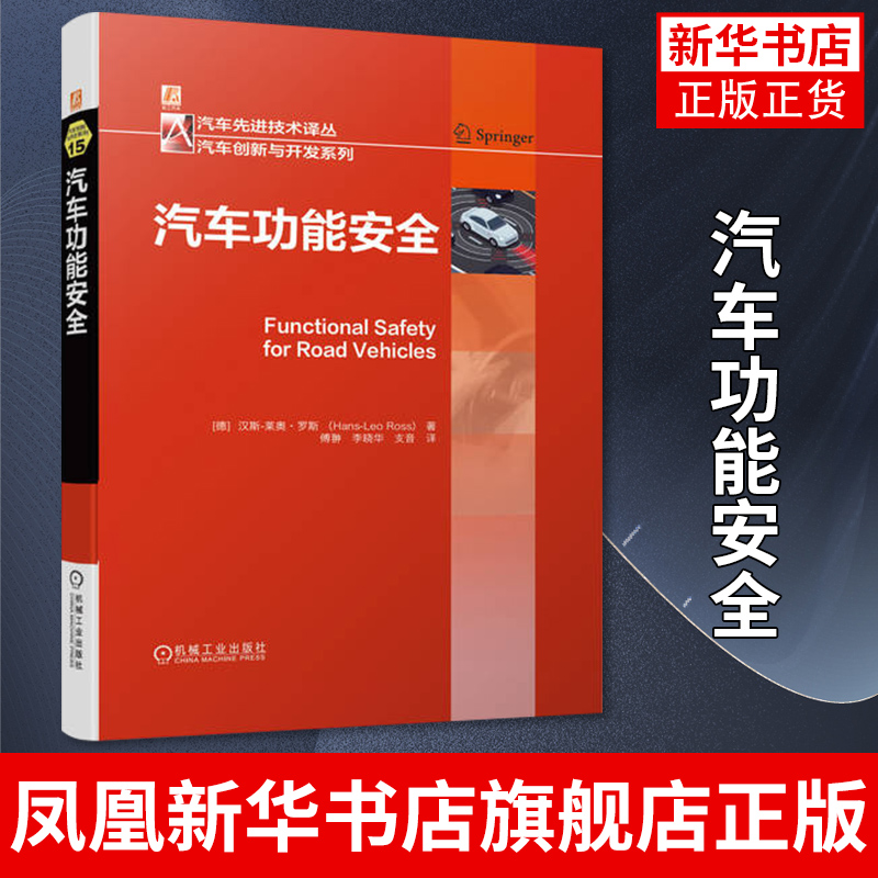 汽车功能安全 汉斯 莱奥·罗斯 汽车技术译丛 汽车创新与开发系列 汽车网