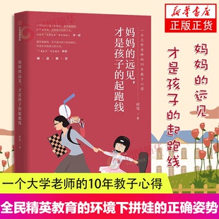 妈妈 的远见才是孩子的起跑线一个大学老师的10年教子心得付雪著丁香医生顾问叶壮好妈妈胜过好老师正面管教不管教的勇气